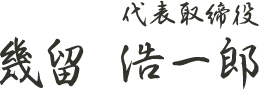 代表取締役 幾留 浩一郎